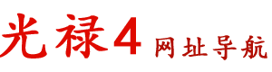 光祿4網址導航